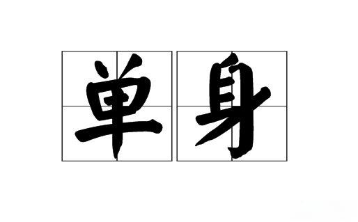 单身，是看不透还是看开了？