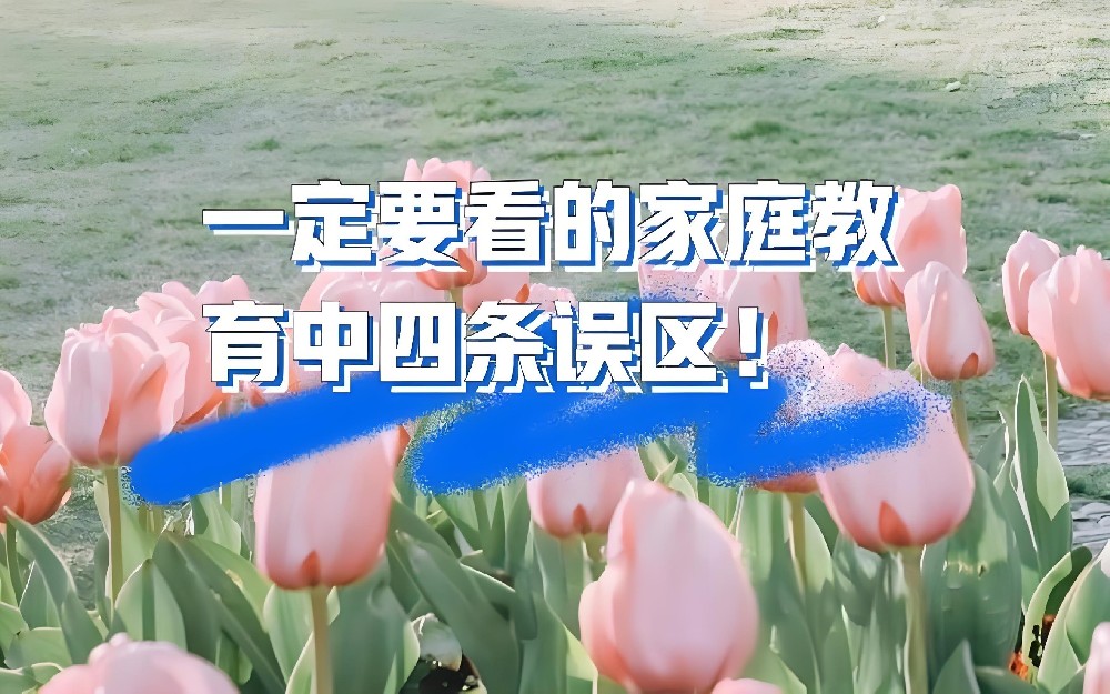 家庭教育的四大误区，90%的家长正在中招！