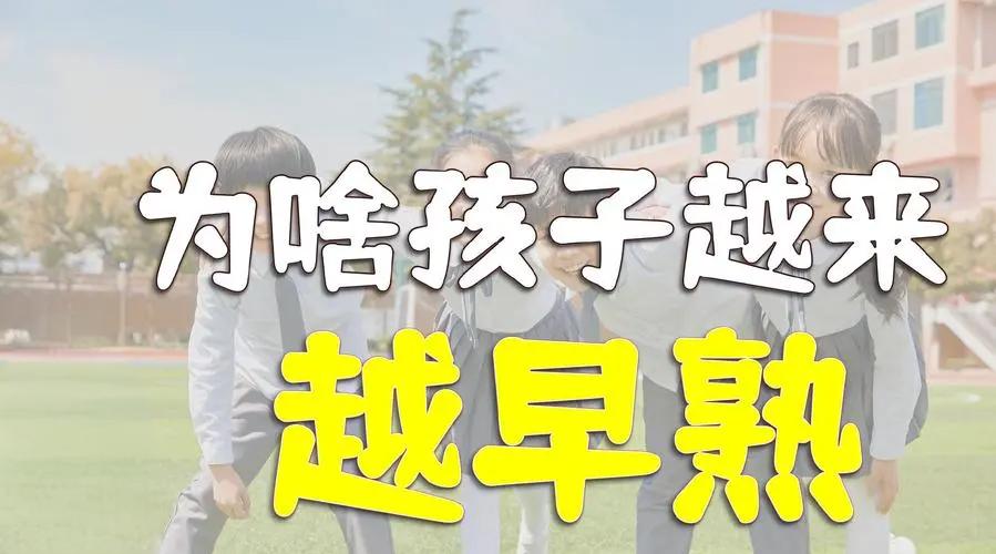 现在孩子为什么越来越早熟？