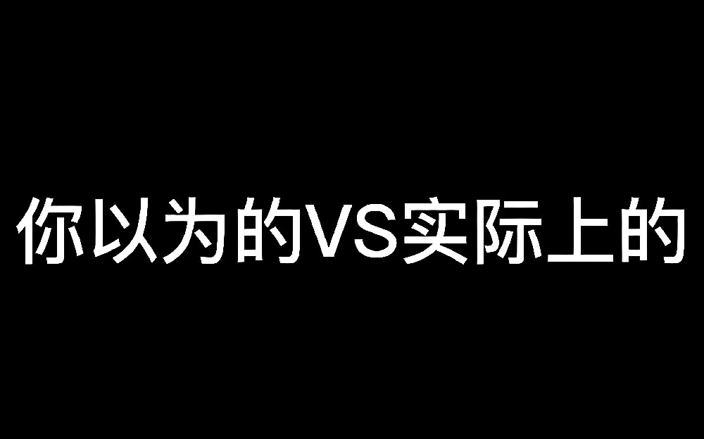 你以为的心理咨询vs实际的心理咨询
