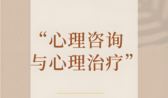 心理咨询与心理治疗的五大不同