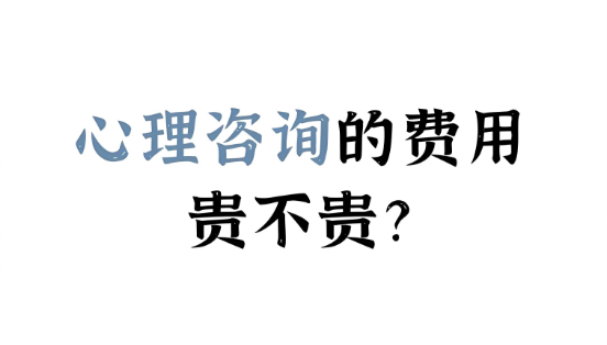 心理咨询的费用大概多少钱？