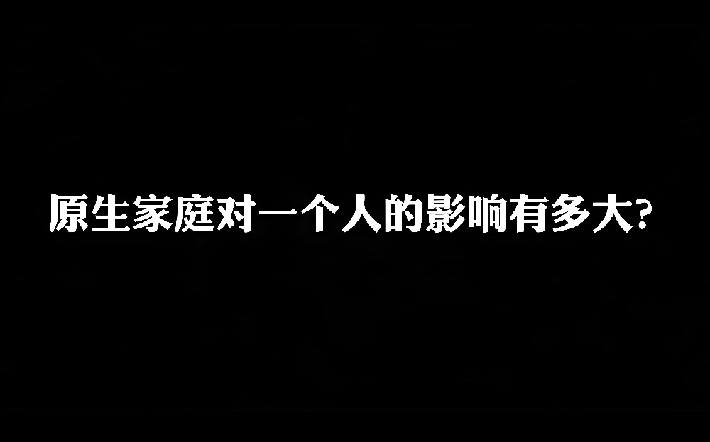 你的原生家庭，对你有多大影响？
