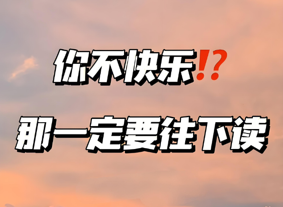 如果你自己都不快乐，还谈什么养个快乐的孩子？