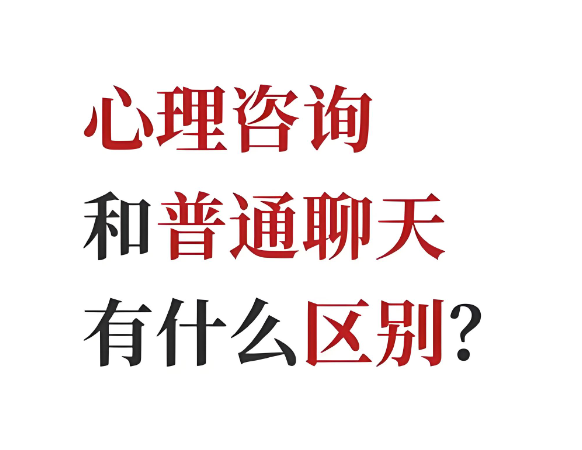 心理咨询与普通聊天的五大核心区别