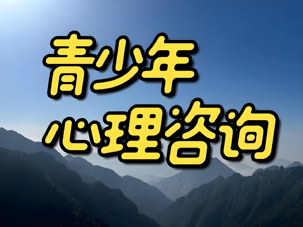 青少年心理咨询比正常咨询有啥不同吗？