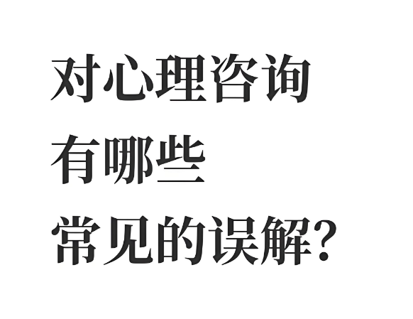 心理咨询到底能帮你啥？