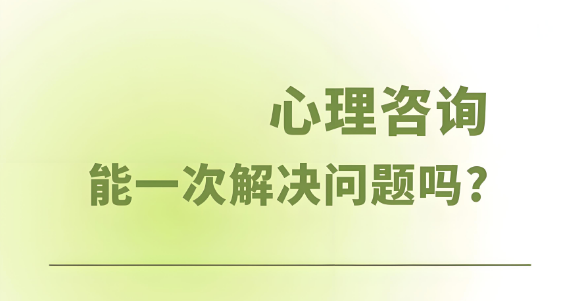 心理咨询一次就能解决所有问题吗?