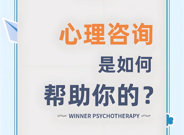 心理咨询师是如何帮助来访者的？