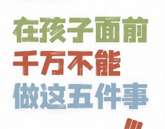 父母最好不要在孩子面前做这几件事！