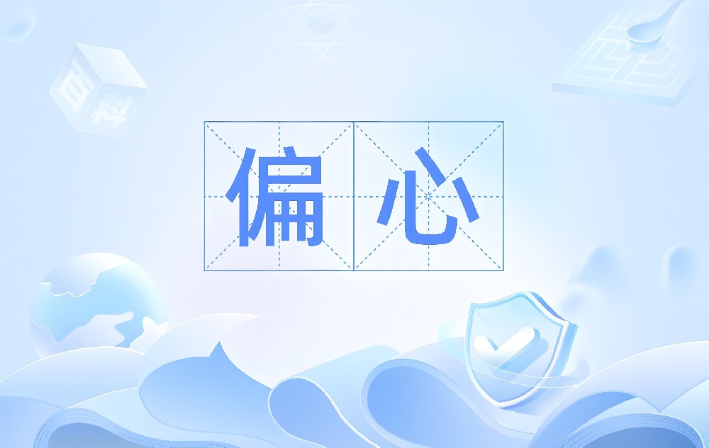 父母偏心，究竟会对孩子造成多大伤害？