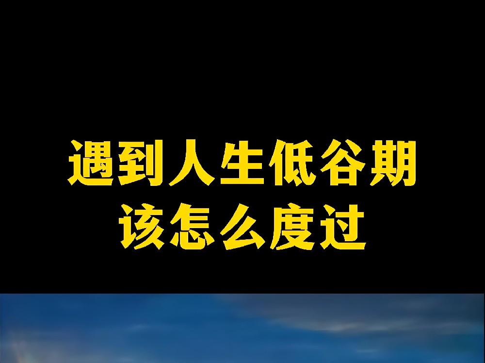人生低谷期该怎么度过？5 个建议
