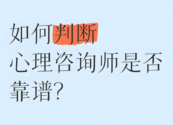 如何识别不靠谱的心理咨询师？这 6 个要点要牢记