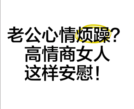 老公心烦意乱，你该说什么？