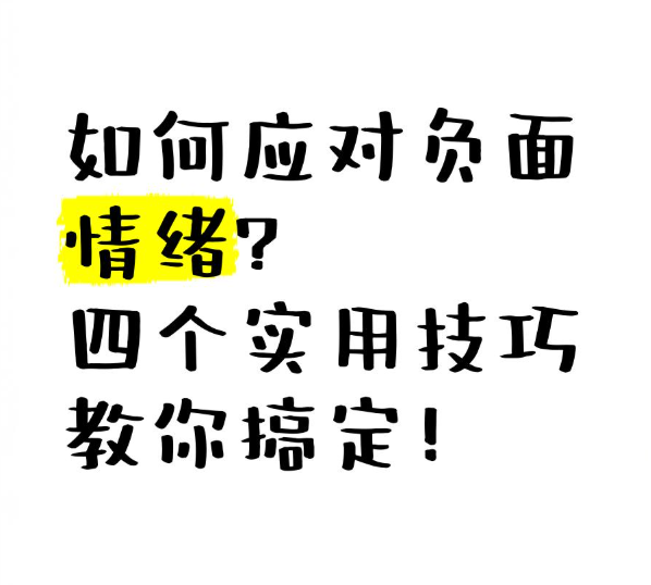 当负面情绪袭来，教你四招正确应对