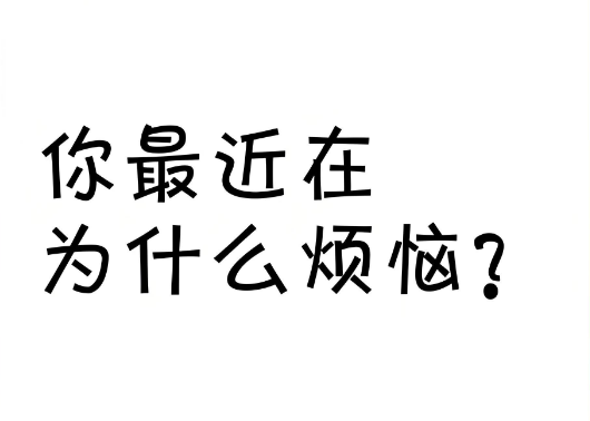 你目前正在为什么而烦恼？