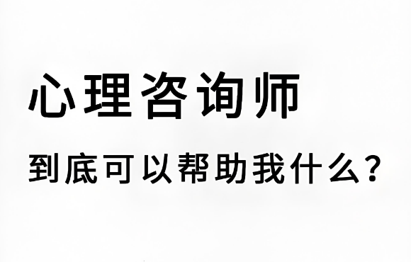 心理咨询师，能帮你做什么？
