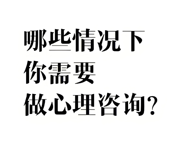 出现这些情况尽快找心理咨询