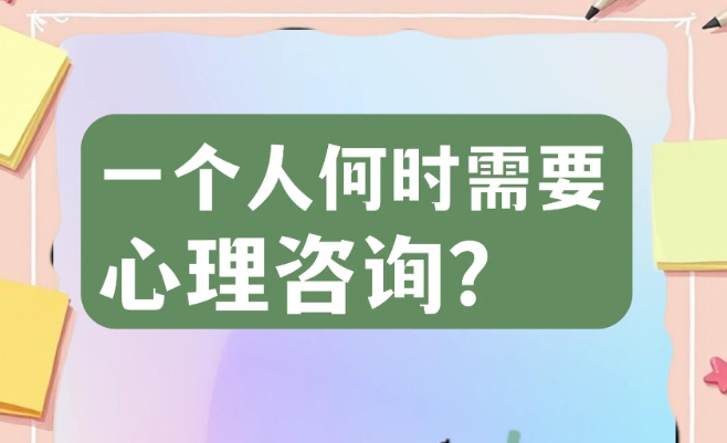 心理咨询的6个信号,你中招了吗