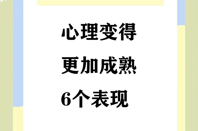 心理成熟的六个迹象，你符合几条？