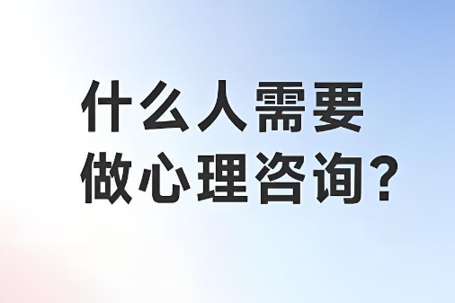 什么样的人更需要心理咨询？