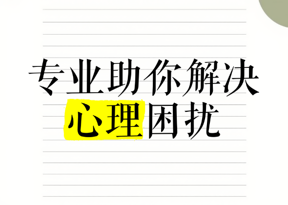 专业心理咨询可以帮你解决这些问题……