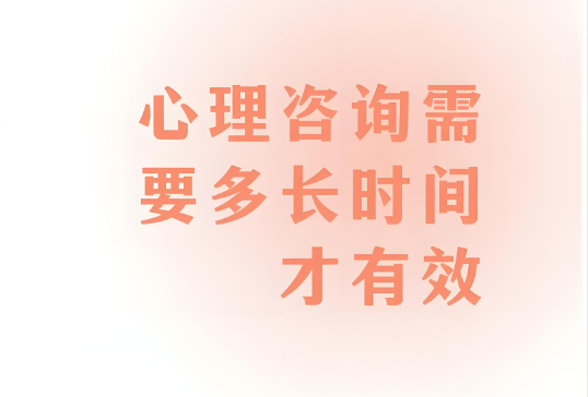 心理咨询要做多久，才会起效？
