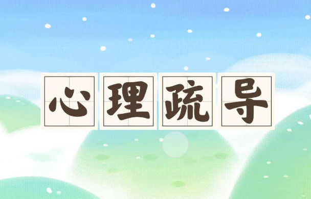 五种心理疏导方法，助你走出心理困境！