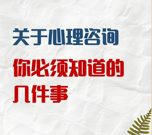 心理咨询前你要知道的十件事