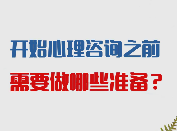 开始心理咨询前，可以先做好这4个心理准备