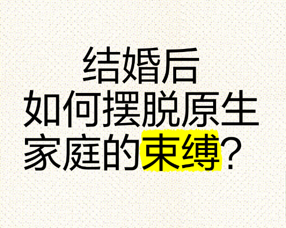 结婚，就可以摆脱原生家庭吗？