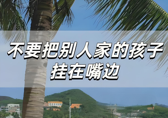 不要把“别人家的孩子”挂嘴边