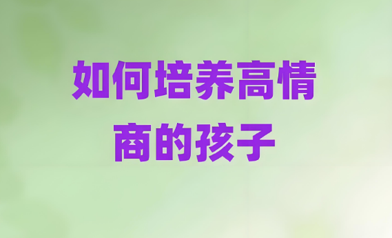 如何培养一个高情商孩子?