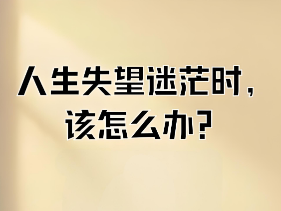 谁的人生不迷茫？不要轻易说不行